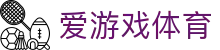 爱游戏体育中文官网 - ayx Sports